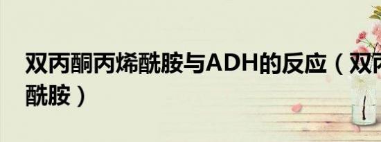 双丙酮丙烯酰胺与ADH的反应（双丙酮丙烯酰胺）