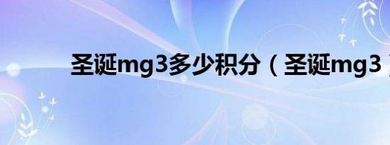 圣诞mg3多少积分（圣诞mg3）