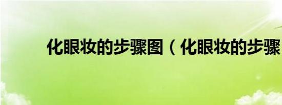 化眼妆的步骤图（化眼妆的步骤）