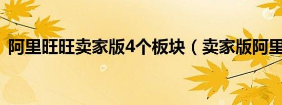 阿里旺旺卖家版4个板块（卖家版阿里旺旺）