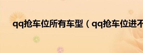 qq抢车位所有车型（qq抢车位进不去）