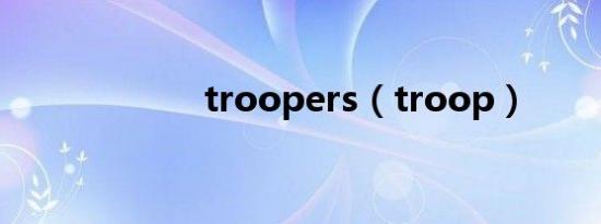 troopers（troop）