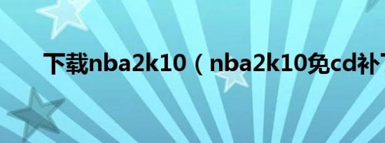 下载nba2k10（nba2k10免cd补丁）
