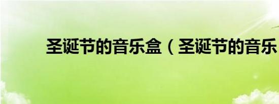 圣诞节的音乐盒（圣诞节的音乐）