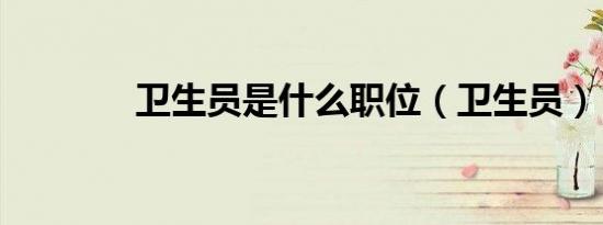 卫生员是什么职位（卫生员）