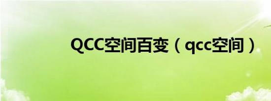 QCC空间百变（qcc空间）