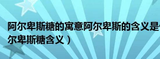 阿尔卑斯糖的寓意阿尔卑斯的含义是什么（阿尔卑斯糖含义）