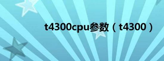t4300cpu参数（t4300）