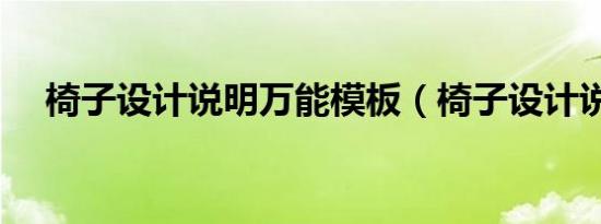 椅子设计说明万能模板（椅子设计说明）
