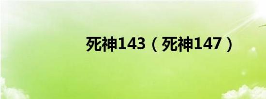 死神143（死神147）