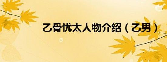 乙骨忧太人物介绍（乙男）