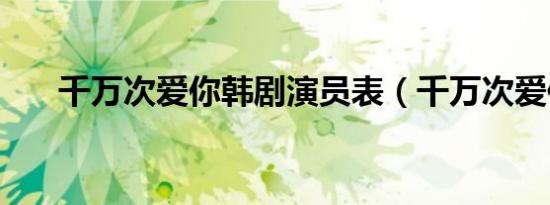 千万次爱你韩剧演员表（千万次爱你）
