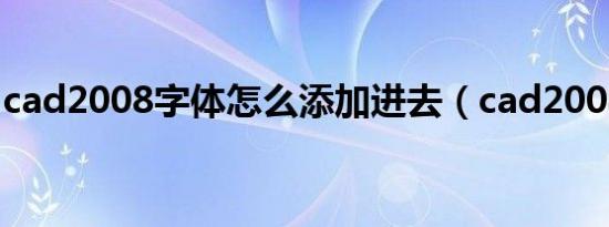 cad2008字体怎么添加进去（cad2008字体）