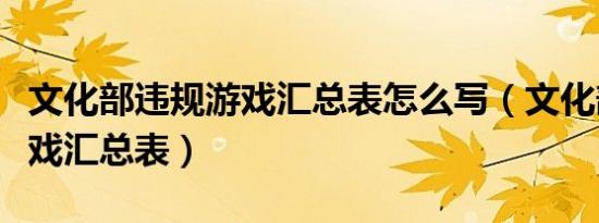 文化部违规游戏汇总表怎么写（文化部违规游戏汇总表）