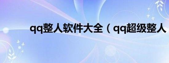 qq整人软件大全（qq超级整人）