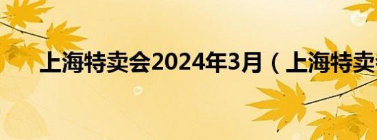 上海特卖会2024年3月（上海特卖会）