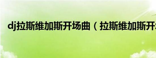 dj拉斯维加斯开场曲（拉斯维加斯开场曲）