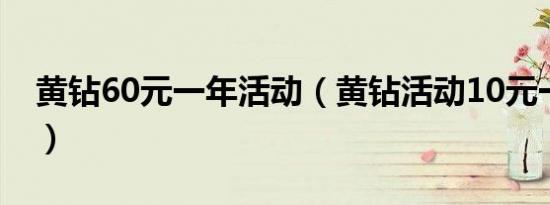 黄钻60元一年活动（黄钻活动10元一年漏洞）