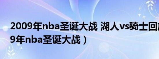 2009年nba圣诞大战 湖人vs骑士回放（2009年nba圣诞大战）