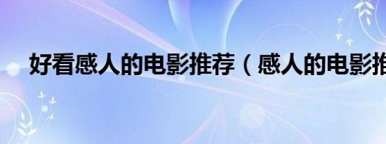 好看感人的电影推荐（感人的电影推荐）