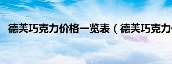 德芙巧克力价格一览表（德芙巧克力价格）