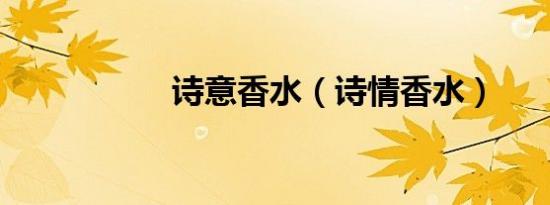 诗意香水（诗情香水）