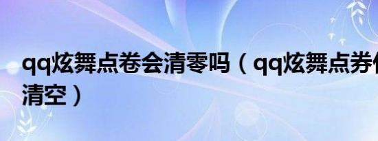 qq炫舞点卷会清零吗（qq炫舞点券什么时候清空）