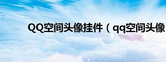 QQ空间头像挂件（qq空间头像）
