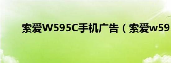 索爱W595C手机广告（索爱w595）