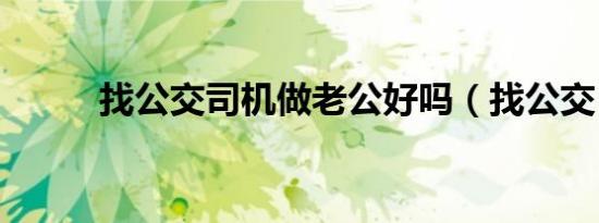找公交司机做老公好吗（找公交）