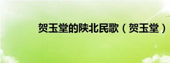 贺玉堂的陕北民歌（贺玉堂）