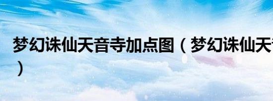 梦幻诛仙天音寺加点图（梦幻诛仙天音寺加点）