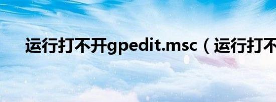 运行打不开gpedit.msc（运行打不开）