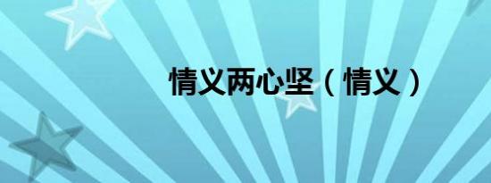 情义两心坚（情义）