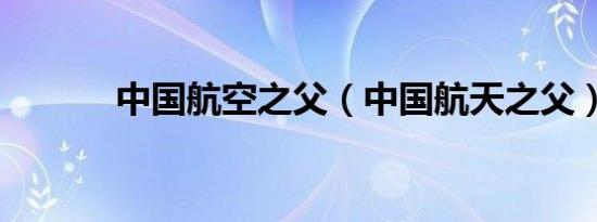 中国航空之父（中国航天之父）