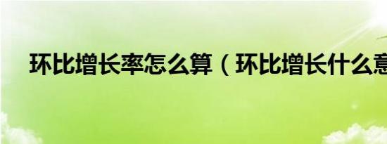 环比增长率怎么算（环比增长什么意思）