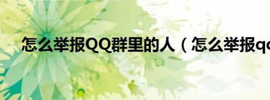 怎么举报QQ群里的人（怎么举报qq群）