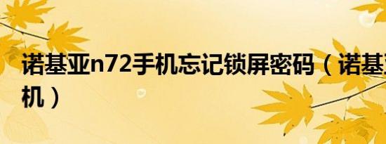 诺基亚n72手机忘记锁屏密码（诺基亚n72手机）