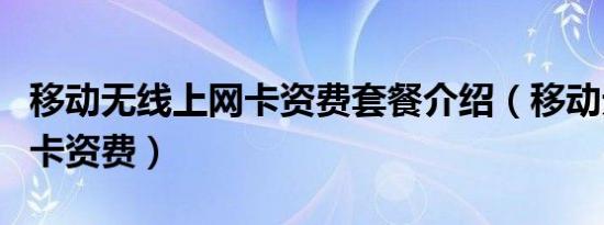 移动无线上网卡资费套餐介绍（移动无线上网卡资费）