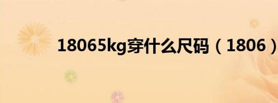 18065kg穿什么尺码（1806）