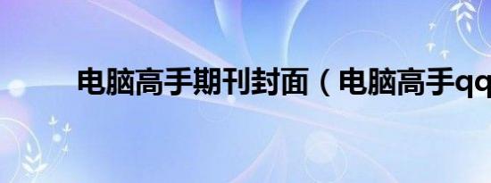 电脑高手期刊封面（电脑高手qq）