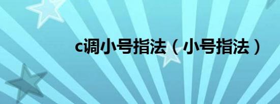 c调小号指法（小号指法）