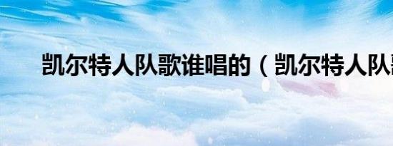 凯尔特人队歌谁唱的（凯尔特人队歌）