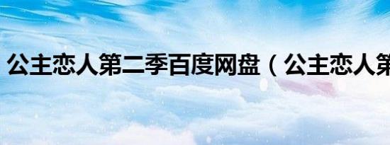 公主恋人第二季百度网盘（公主恋人第二季）