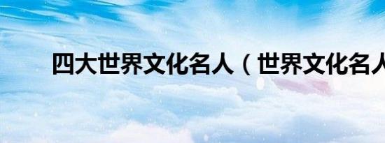 四大世界文化名人（世界文化名人）