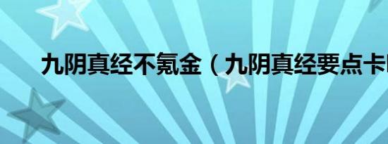 九阴真经不氪金（九阴真经要点卡吗）