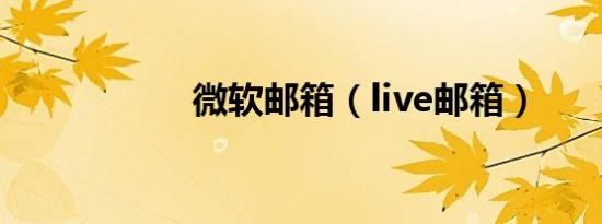 微软邮箱（live邮箱）