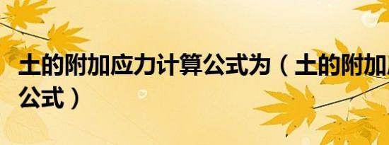 土的附加应力计算公式为（土的附加应力计算公式）