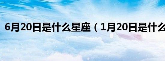 6月20日是什么星座（1月20日是什么星座）