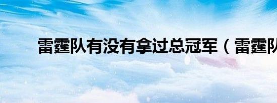 雷霆队有没有拿过总冠军（雷霆队）